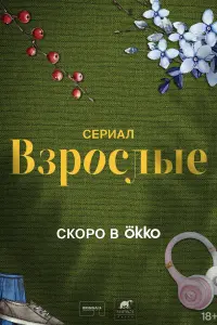 Взрослые смотреть онлайн в хорошем качестве