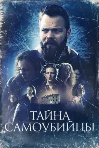  Тайна самоубийцы смотреть онлайн в хорошем качестве