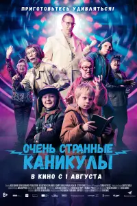  Очень странные каникулы смотреть онлайн в хорошем качестве