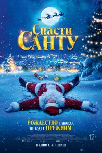 Смотреть Спасти Санту 