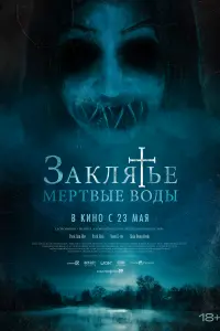  Заклятье. Мертвые воды смотреть онлайн в хорошем качестве