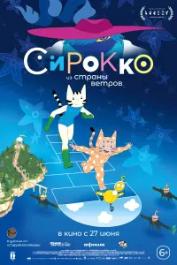  Сирокко из страны ветров смотреть онлайн в хорошем качестве