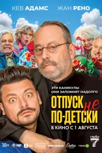  Отпуск не по-детски смотреть онлайн в хорошем качестве
