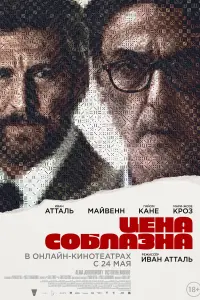  Цена соблазна смотреть онлайн в хорошем качестве