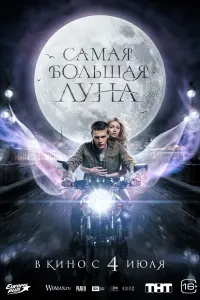  Самая большая Луна смотреть онлайн в хорошем качестве