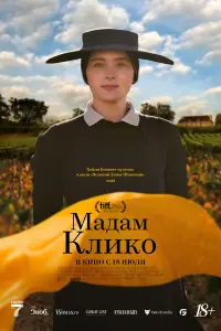  Мадам Клико смотреть онлайн в хорошем качестве