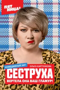Смотреть Сеструха 