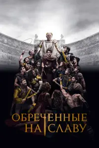 Смотреть Обреченные на славу 