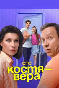 Смотреть Костя — Вера 