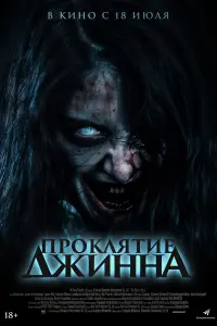  Проклятье джинна смотреть онлайн в хорошем качестве