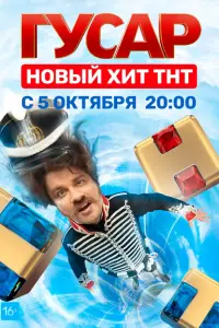 Гусар смотреть онлайн в хорошем качестве