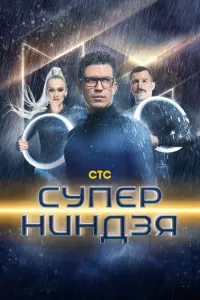 Смотреть Суперниндзя 