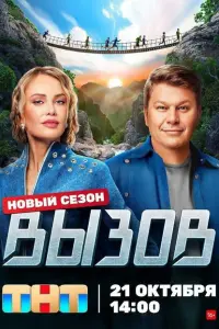 Смотреть Вызов 