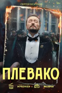 Плевако смотреть онлайн в хорошем качестве