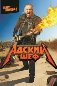 Адский шеф смотреть онлайн в хорошем качестве