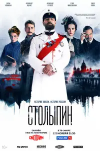 Смотреть Столыпин 