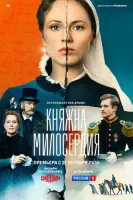 Смотреть Княжна милосердия 
