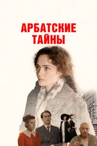 Смотреть Арбатские тайны 