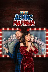 Смотреть Демис и Марина 