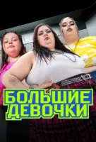 Смотреть Большие девочки 