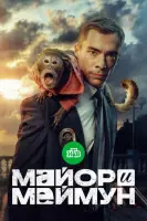 Майор и Меймун смотреть онлайн в хорошем качестве