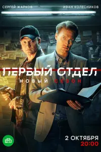 Смотреть Первый отдел 