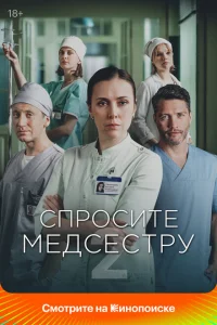 Спросите медсестру смотреть онлайн в хорошем качестве