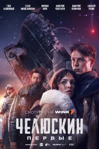 Смотреть Челюскин. Первые 