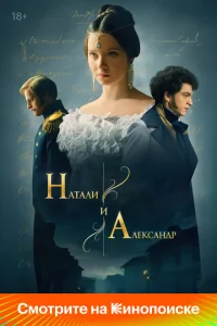 Смотреть Натали и Александр 