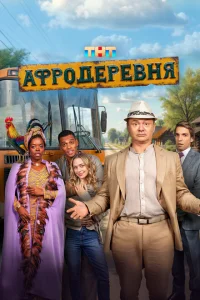 Смотреть Афродеревня 