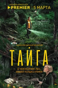 Смотреть Тайга 