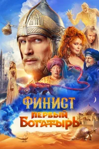 Смотреть Финист. Первый богатырь 