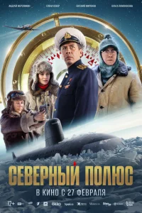 Смотреть Северный полюс 