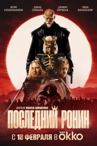 Смотреть Последний Ронин 