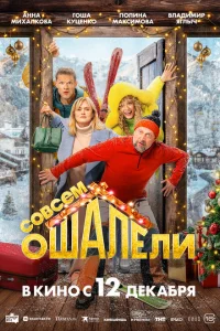 Совсем ошалели смотреть онлайн в хорошем качестве