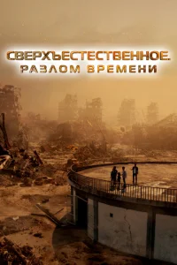 Смотреть Сверхъестественное. Разлом времени 