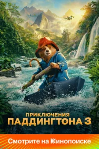 Смотреть Приключения Паддингтона 3 