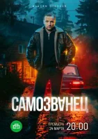 Смотреть Самозванец 