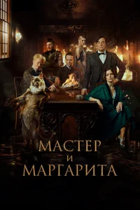 Смотреть Мастер и Маргарита 