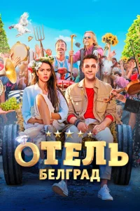 Смотреть Отель «Белград» 
