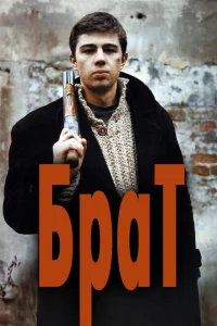 Смотреть Брат 