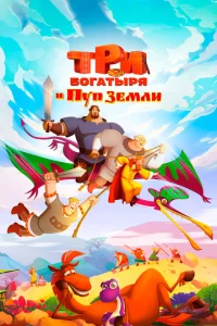 Три богатыря и Пуп Земли смотреть онлайн в хорошем качестве