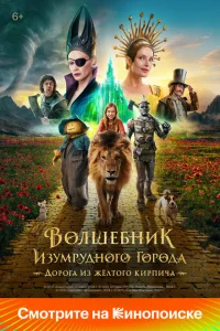 Смотреть Волшебник Изумрудного города. Дорога из жёлтого кирпича 