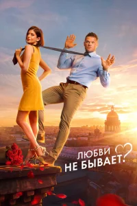 Любви не бывает? смотреть онлайн в хорошем качестве