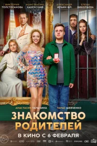 Знакомство родителей смотреть онлайн в хорошем качестве
