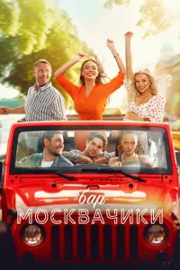 Смотреть Бар «МоскваЧики» 