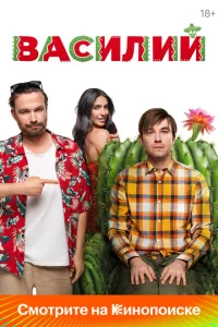 Смотреть Василий 