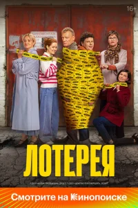 Смотреть Лотерея 