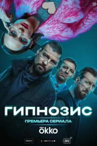 Гипнозис смотреть онлайн в хорошем качестве