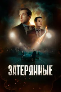 Затерянные смотреть онлайн в хорошем качестве
